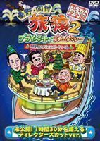 東野・岡村の旅猿2 プライベートでごめんなさい… 琵琶湖で船上クリスマスパーティーの旅 プレミアム完全版 東野幸治