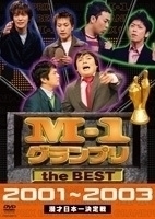 M-1グランプリ the BEST 2001～2003 中川家