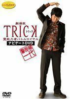 警部補一代 ～ 劇場版 TRICK 霊能力者バトルロイヤル ナビゲートDVD ～ 生瀬勝久