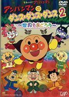  Anpanman. Dance * Dance * Dance 2 мир .....