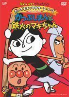 それいけ!アンパンマン だいすきキャラクターシリーズ／鉄火のマキちゃん「かつぶしまんと鉄火のマキちゃん」 戸田恵子