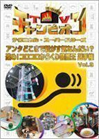 TVチャンピオン テクニカル・スーパースターズ 進め!コロコロからくり装置王選手権 Vol.3 田中義剛