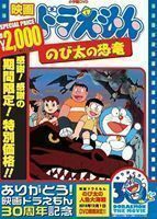 映画 ドラえもん のび太の恐竜【映画 ドラえもん30周年記念・期間限定生産商品】 大山のぶ代