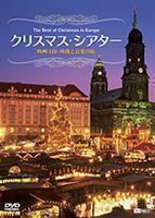 クリスマス・シアター 欧州4国・映像と音楽の旅 The Best of Christmas in Europe