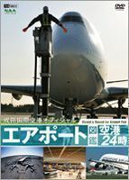 エアポート図鑑・空港24時［成田国際空港オフィシャル］