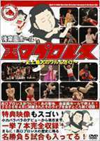 西口プロレス 後楽園ホール in 西口プロレス～史上最大のワルふざけ～ 長州小力