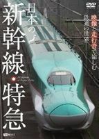 日本の新幹線・特急 映像と走行音で愉しむ鉄道の世界