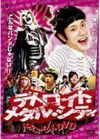 デトロイト・メタル・シティ ドキュメントDVD 松山ケンイチ