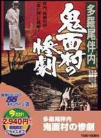 多羅尾伴内 鬼面村の惨劇（期間限定） ※再発売 小林旭