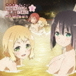 ラジオCD 結城友奈は勇者である 勇者部活動報告 Vol.2(CD+CD-ROM) (ラジオCD)