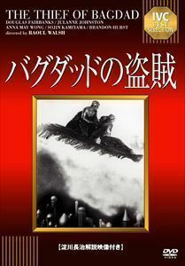 バグダッドの盗賊【淀川長治解説映像付き】 ダグラス・フェアバンクス