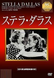 ステラ・ダラス【淀川長治解説映像付き】 バーバラ・スタンウィック