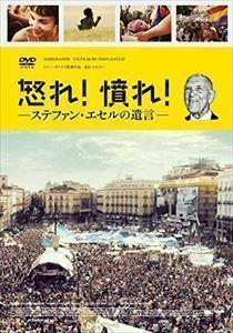 怒れ!憤れ!ステファン・エセルの遺言 DVD