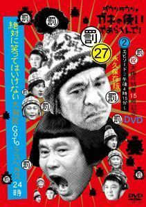 ダウンタウンのガキの使いやあらへんで!（祝）大晦日特番15回記念DVD 永久保存版（27）（罰）絶対に笑ってはいけない大貧民GoT ・