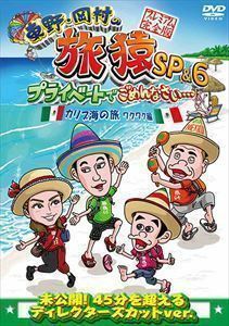 東野・岡村の旅猿SP＆6 プライベートでごめんなさい… カリブ海の旅1 ワクワク編 プレミアム完全版 東野幸治