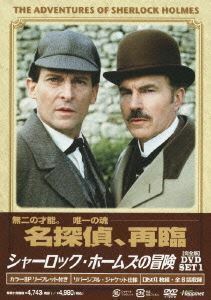 シャーロック・ホームズの冒険 完全版 DVD-SET 1 ジェレミー・ブレット