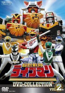 超獣戦隊ライブマン DVD COLLECTION VOL.2 嶋大輔