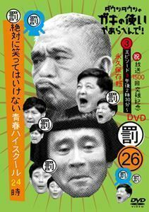 ダウンタウンのガキの使いやあらへんで!!（祝）放送1500回突破記念DVD 永久保存版 26（罰）絶対に笑ってはいけない青春ハイス・