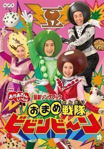 NHK おかあさんといっしょ 最新ソングブック おまめ戦隊ビビンビ～ン 花田ゆういちろう