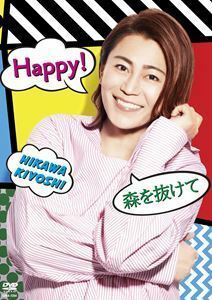 氷川きよし／Happy!／森を抜けて シングルDVD 氷川きよし