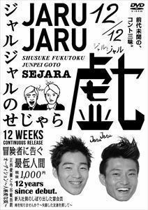 ジャルジャルのせじゃら ジャルジャル