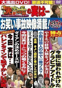 今ちゃんの「実は…」の実は… お笑い事故映像満載!スタッフセレクション 今田耕司