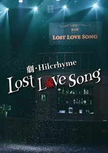 劇・Hilcrhyme -Lost love song-（初回限定盤） Hilcrhyme