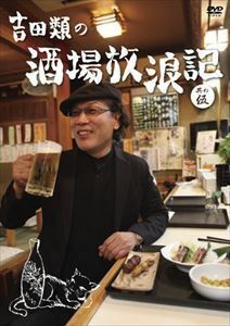 吉田類の酒場放浪記 其の伍 吉田類