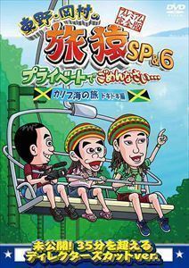 東野・岡村の旅猿SP＆6 プライベートでごめんなさい… カリブ海の旅5 ドキドキ編 プレミアム完全版 東野幸治