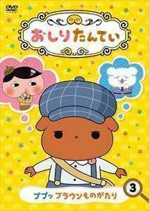 おしりたんてい3 ププッ ブラウンものがたり 三瓶由布子