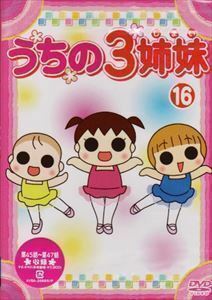 うちの3姉妹 16 大谷育江