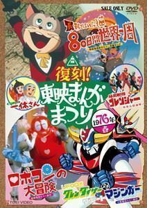 復刻!東映まんがまつり 1976年春 なべおさみ