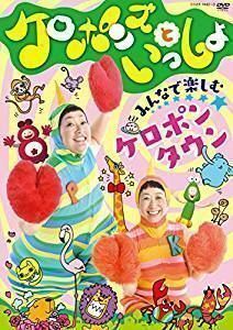 ケロポンズといっしょ みんなで楽しむ ケロポンタウン ケロポンズ