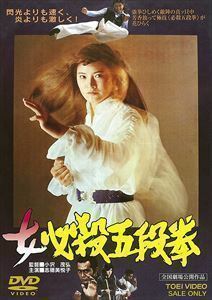 女必殺五段拳 志穂美悦子