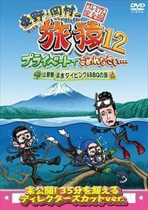 東野・岡村の旅猿12 プライベートでごめんなさい… 山梨県・淡水ダイビング＆BBQの旅 プレミアム完全版 東野幸治