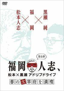 福岡人志、松本×黒瀬アドリブドライブ 第6弾 春の太宰府を満喫 松本人志