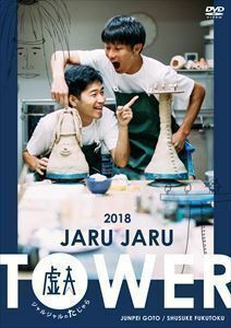 JARU JARU TOWER 2018 ジャルジャルのたじゃら ジャルジャル