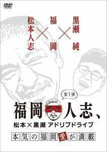 福岡人志、松本×黒瀬アドリブドライブ 第1弾 本気の福岡愛が満載 松本人志