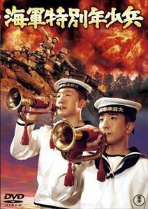 海軍特別年少兵［東宝DVD名作セレクション］ 地井武男