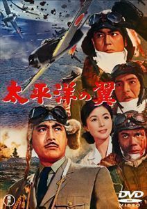 太平洋の翼［東宝DVD名作セレクション］ 三船敏郎