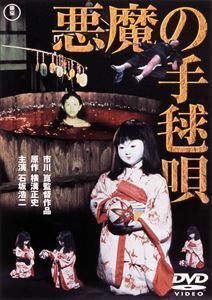 悪魔の手毬唄［東宝DVD名作セレクション］ 石坂浩二