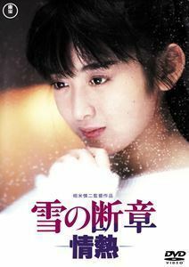 雪の断章-情熱-＜東宝DVD名作セレクション＞ 斉藤由貴