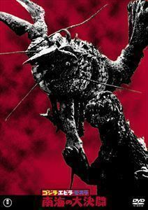  Godzilla * shrimp la* Mothra southern sea. large decision .< higashi .DVD masterpiece selection >. rice field Akira 