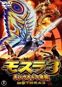 Mosla 3 King Ggidora Приходит в &lt;Toho DVD Selection&gt; Megumi Kobayashi