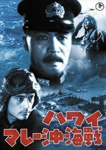 ハワイ・マレー沖海戦［東宝DVD名作セレクション］ 大河内傳次郎