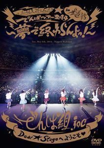 でんぱ組.inc LIVE DVD ワールドワイド☆でんぱツアー2014 in 日本武道館～夢で終わらんよっ!～ でんぱ組.inc