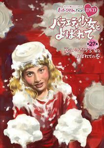 「ももクロChan」 第6弾 『バラエティ少女とよばれて』 第27集~夏のパイ祭り少女とよばれての巻~ DVD