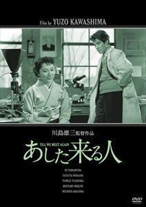 「川島雄三生誕100周年」＆「芦川いづみデビュー65周年」記念シリーズ あした来る人 「生誕100周年」特別廉価版 山村聰