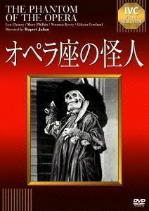 DVD オペラ座の怪人 IVCベストセレクション IVCA-18140