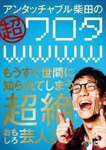 アンタッチャブル柴田の「超ワロタwwww」～もうすぐ世間に知られてしまう超絶おもしろ芸人たち～ 柴田英嗣